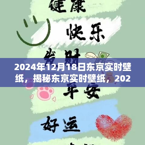 揭秘东京实时壁纸，感受2024年12月18日的独特魅力