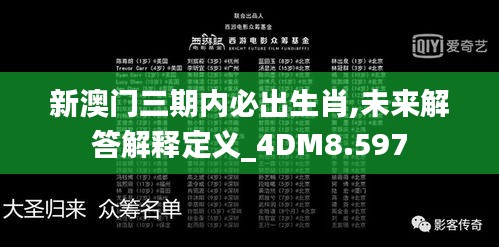 新澳门三期内必出生肖,未来解答解释定义_4DM8.597