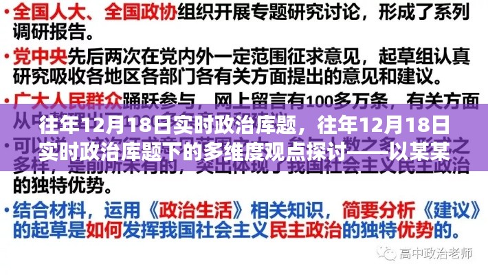 往年12月18日实时政治库题多维视角探讨——聚焦某某观点分析