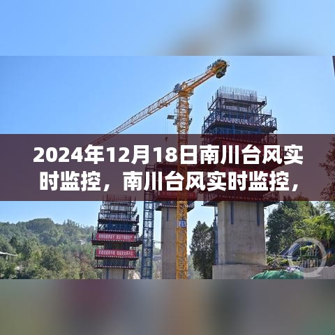 南川台风实时监控深度探讨与观点阐述