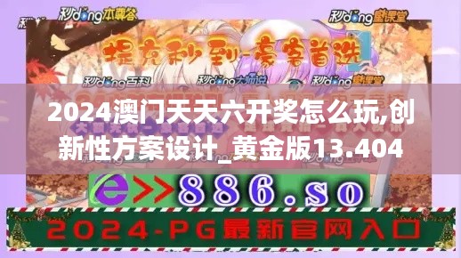 2024澳门天天六开奖怎么玩,创新性方案设计_黄金版13.404