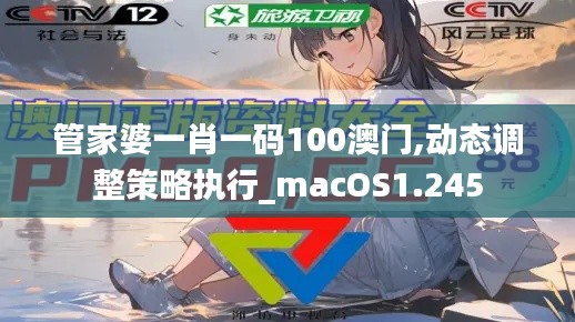 管家婆一肖一码100澳门,动态调整策略执行_macOS1.245