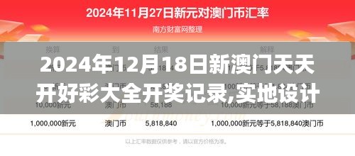 2024年12月18日新澳门天天开好彩大全开奖记录,实地设计评估解析_V27.418