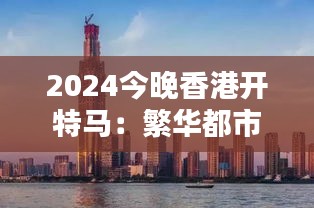 2024今晚香港开特马：繁华都市的夜晚速度之巅