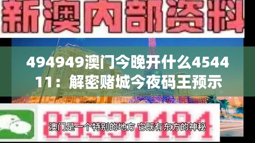 494949澳门今晚开什么454411：解密赌城今夜码王预示