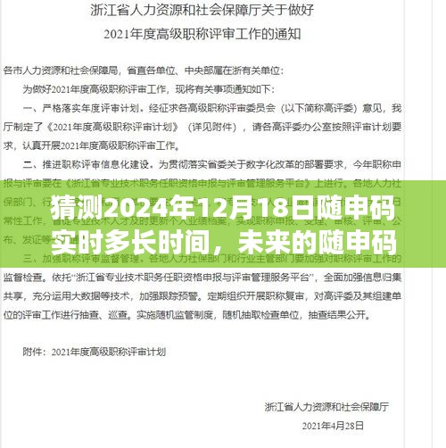 未来随申码，友情与陪伴的温馨之旅预测报告（2024年12月18日实时更新）