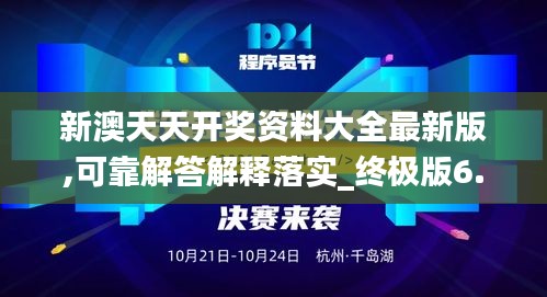 新澳天天开奖资料大全最新版,可靠解答解释落实_终极版6.741