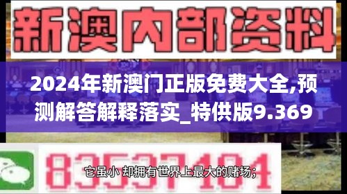 2024年新澳门正版免费大全,预测解答解释落实_特供版9.369