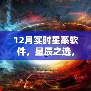 12月实时星系软件全面评测与介绍，星辰之选，探索宇宙的必备工具