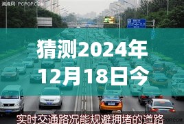 驾驭未来之路，青兰路况实时查询背后的励志故事与预测超越，2024年12月18日路况展望