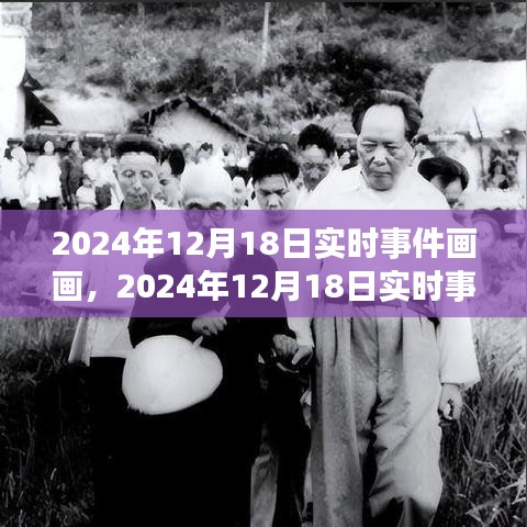 时代的印记与影响，回顾2024年12月18日实时事件画画