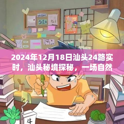 汕头秘境探秘，自然美景的心灵之旅（实时更新，汕头公交24路）