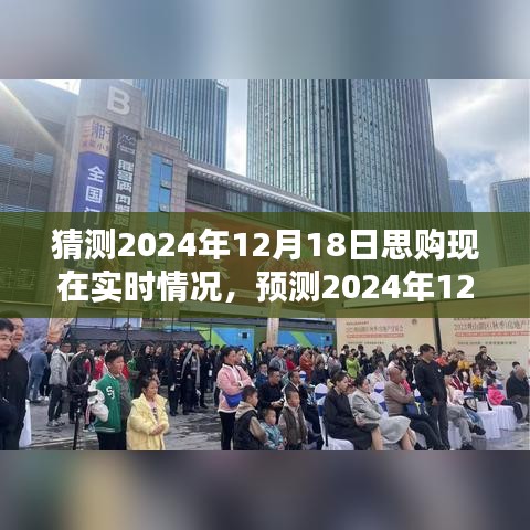 2024年12月18日思购实时状况分析与预测