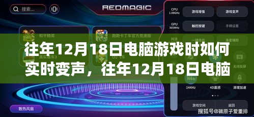 揭秘电脑游戏实时变声技巧，往年12月18日的奥秘与探索