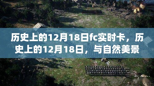 历史上的12月18日与自然美景的FC实时卡相遇，鼓舞人心的旅行探索之旅