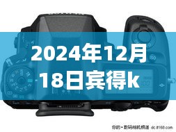 宾得K5 II魔法时刻，实时预览对焦，记录友谊与梦想的温馨瞬间（2024年）