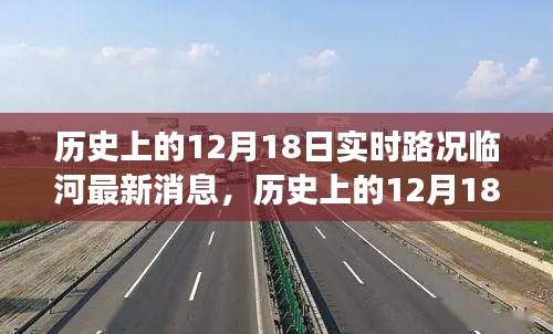 历史上的12月18日临河实时路况与美景探索之旅，追寻宁静与自然笑声的旅程