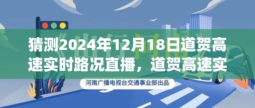 道贺高速未来实时路况预测直播，洞悉今日交通脉络