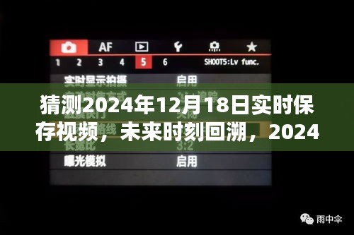 揭秘未来时刻回溯，2024年实时保存视频猜想与揭秘