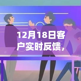 12月18日客户实时反馈深度解析，价值与影响探讨