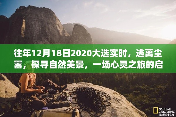 心灵启示之旅，大选日逃离尘嚣，探寻自然美景的启示录