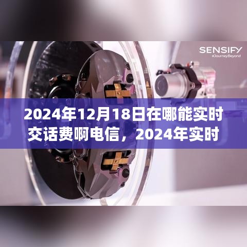 2024年实时交话费指南，便捷为电信充值，12月18日实时交话费地点