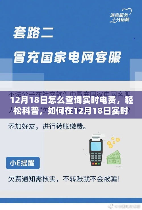 12月18日实时电费查询指南，轻松科普，掌握实时电费信息查询技巧