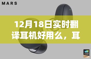 12月18日实时翻译耳机带你开启心灵与自然美景的奇妙之旅