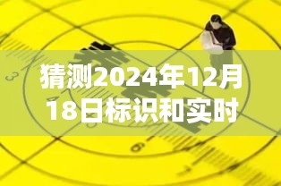 揭秘未来之门，探索与预测2024年12月18日的神秘标识与实时动态