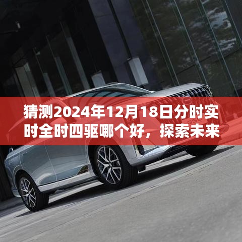 探索未来四驱巅峰之选，预测2024年全时四驱系统的发展与最佳选型分析