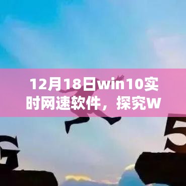 探究Win10实时网速软件的价值与影响，我的观点分析（附日期标注）