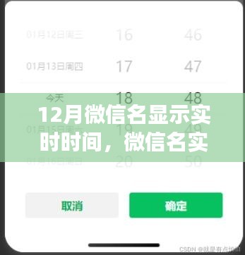 微信名实时显示12月时间，功能解析与操作指南