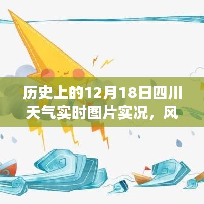 历史上的12月18日四川天气变迁，风云变幻中的励志篇章与学习之旅纪实