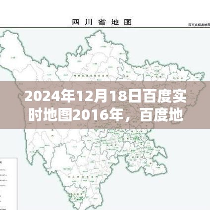 百度地图时光机，记录爱与陪伴的轨迹，温馨时光回顾至2024年12月18日实时地图记录