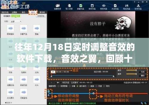 音效之翼，回顾十二月十八日实时调整音效软件的下载历程