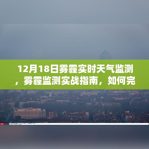 12月18日雾霾实时天气监测指南，实战监测方法与技巧