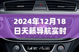 未来导航新纪元，天籁导航实时更新，智能生活尽在掌握