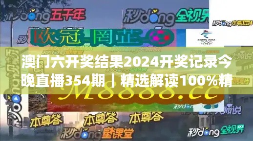 澳门六开奖结果2024开奖记录今晚直播354期｜精选解读100%精准