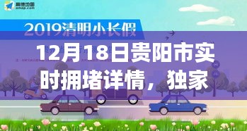 揭秘贵阳市实时拥堵真相，独家报道，12月18日拥堵详情全解析