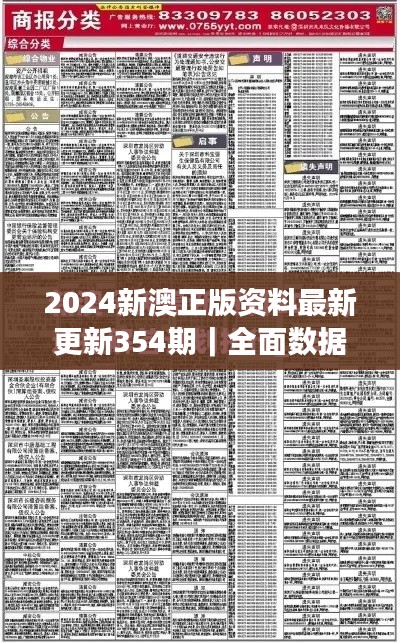 2024新澳正版资料最新更新354期｜全面数据执行方案