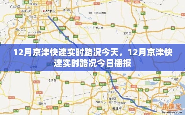 12月京津快速实时路况今日播报，最新路况信息及交通动态