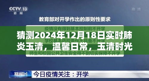 玉清时光下的特殊猜测与友情传递，温馨日常，预测肺炎玉清实况