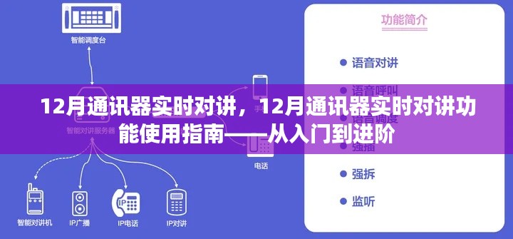 12月通讯器实时对讲功能使用指南，从入门到进阶