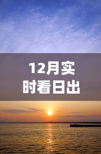 晨昏交汇，12月观日出与晨昏分界线的奇妙探索