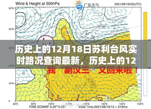 历史上的12月18日苏利台风实时路况全面解析与最新查询