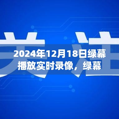 绿幕启航日，梦想与成长的见证，学习变化带来的自信与成就感实时录像展映