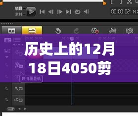 数字剪辑技术革新与实时预览功能的深度探讨，历史上的12月18日回顾与实时预览预览剪辑发展纪实