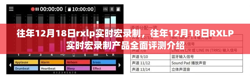 往年12月18日RXLP实时宏录制产品评测与介绍