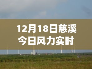 慈溪今日风力实时分析与展望，12月18日天气报告