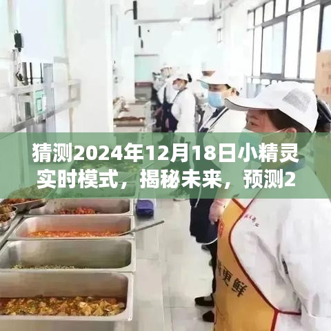 揭秘未来，预测小精灵实时模式的新形态，展望2024年12月18日的新发展